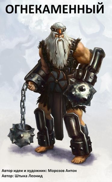 Обложка книги  «Огнекаменный»