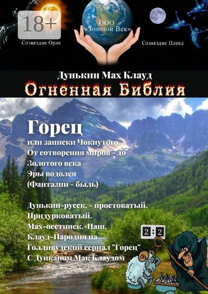 Обложка книги  «Огненная Библия. Горец, или Записки Чокнутого»