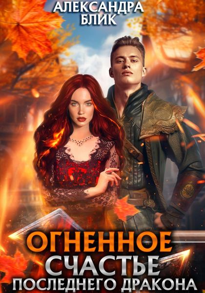Обложка книги  «Огненное счастье последнего дракона»