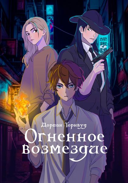 Обложка книги  «Огненное возмездие»