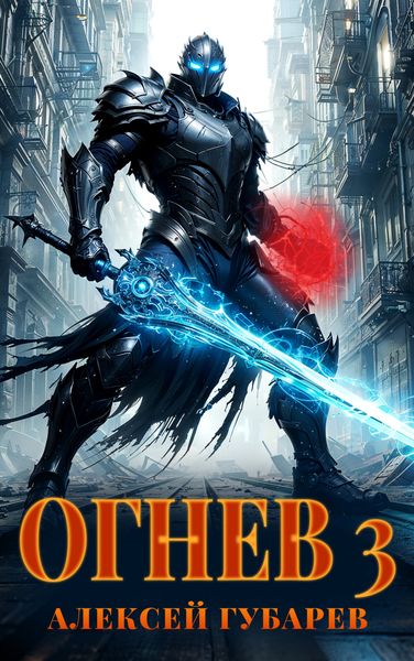 Обложка книги  «Огнев. Гвардеец»