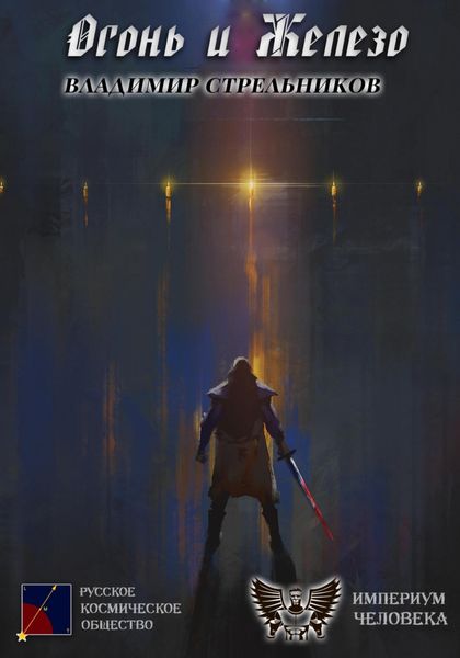 Обложка книги  «Огонь и железо»
