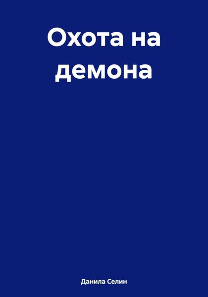 Обложка книги  «Охота на демона»