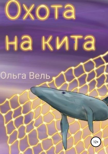 Обложка книги  «Охота на кита»