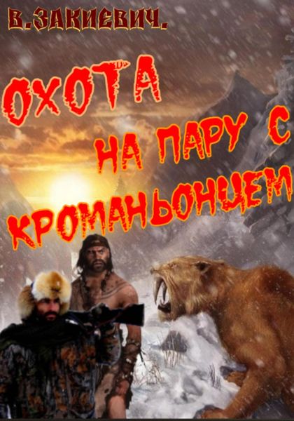 Обложка книги  «Охота на пару с кроманьонцем»