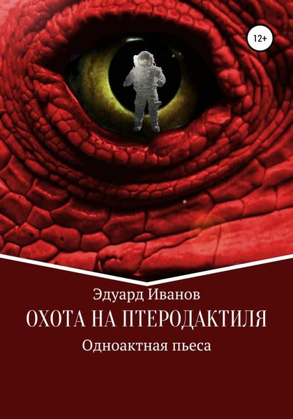 Обложка книги  «Охота на птеродактиля»