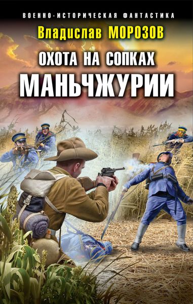 Обложка книги  «Охота на сопках Маньчжурии»