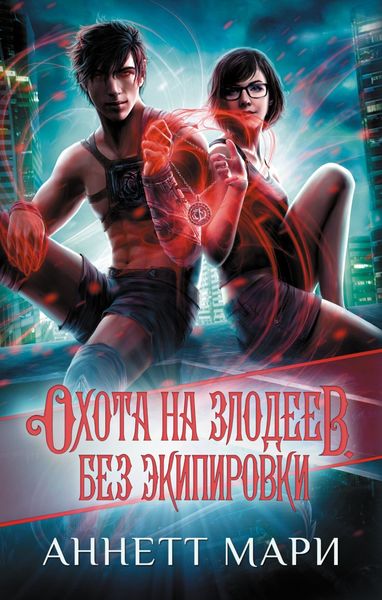 Обложка книги  «Охота на злодеев. Без экипировки»