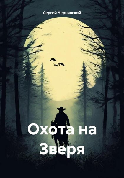 Обложка книги  «Охота на Зверя»
