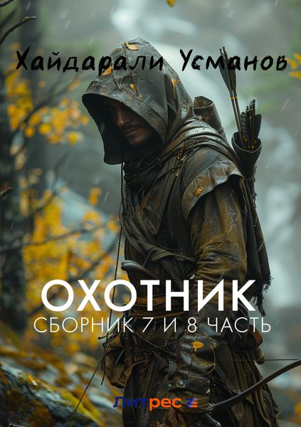 Обложка книги  «Охотник. Сборник 7 и 8 часть»