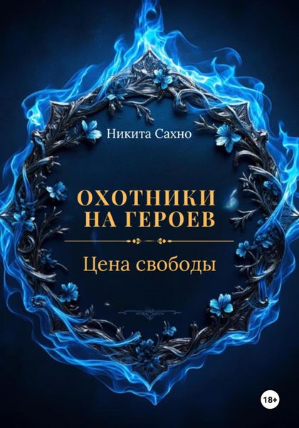 Обложка книги  «Охотники на героев. Цена свободы»