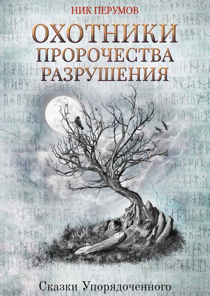 Обложка книги  «Охотники. Пророчества Разрушения»