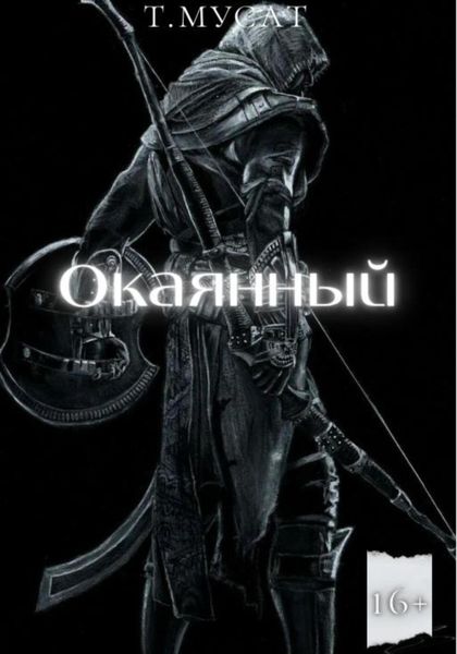 Обложка книги  «Окаянный. Книга первая»