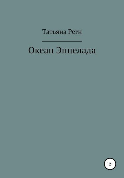 Обложка книги  «Океан Энцелада»