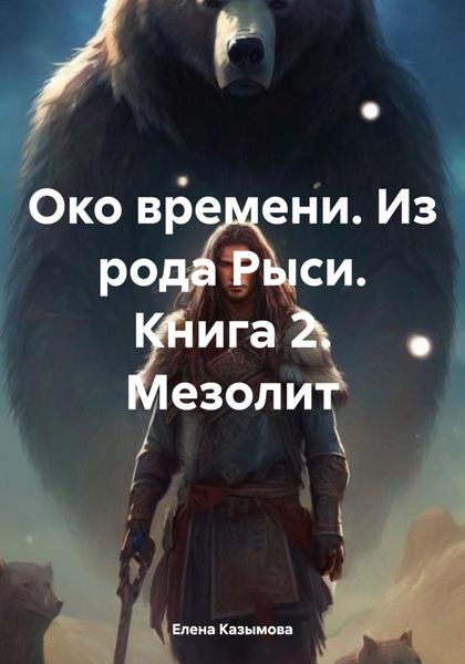 Обложка книги  «Око времени. Из рода Рыси. Книга 2. Мезолит»