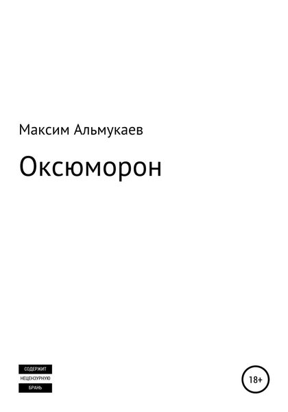 Обложка книги  «Оксюморон»
