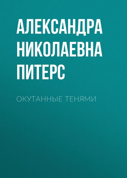 Обложка книги  «Окутанные тенями»