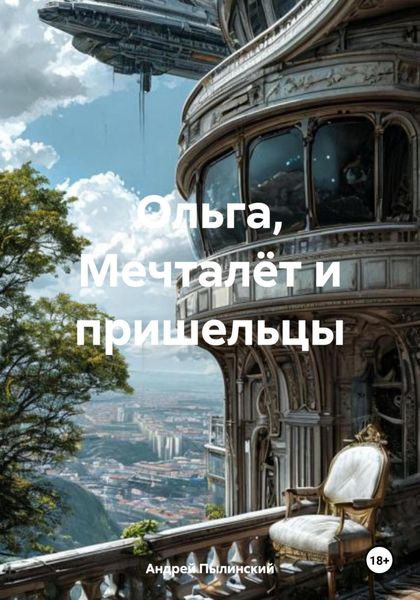Обложка книги  «Ольга, Мечталёт и пришельцы»