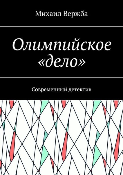 Обложка книги  «Олимпийское «дело». Современный детектив»