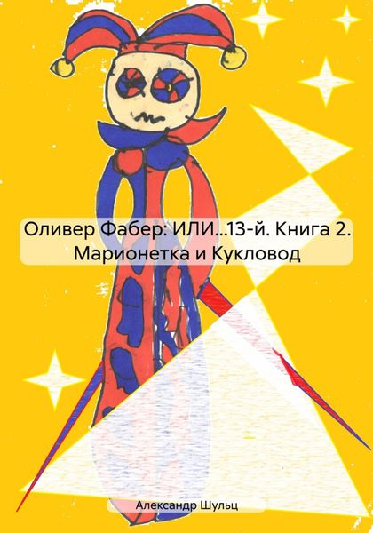 Обложка книги  «Оливер Фабер: ИЛИ…13-й. Книга 2. Марионетка и Кукловод»