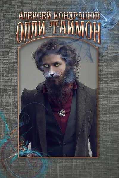 Обложка книги  «Олли Таймон»