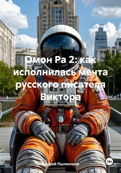 Обложка книги  «Омон Ра 2: как исполнилась мечта русского писателя Виктора»