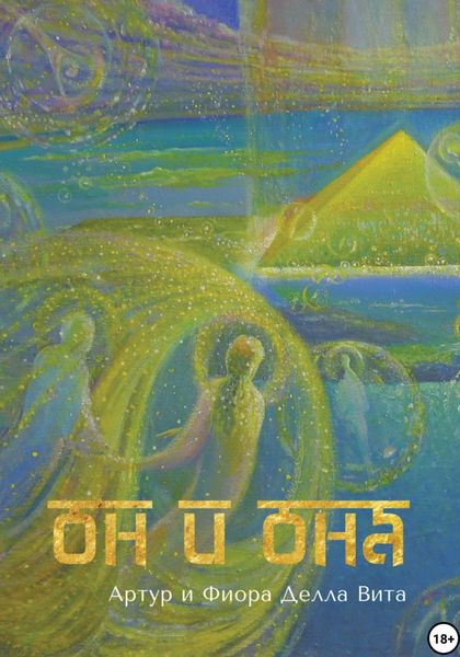 Обложка книги  «Он и она. Любовь. Путь к сердцу. Просвещение»