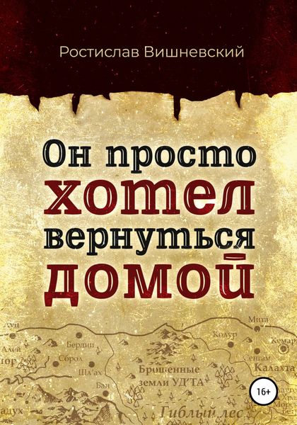 Обложка книги  «Он просто хотел вернуться домой»