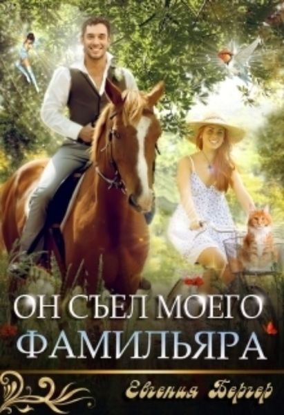 Обложка книги  «Он съел моего фамильяра»
