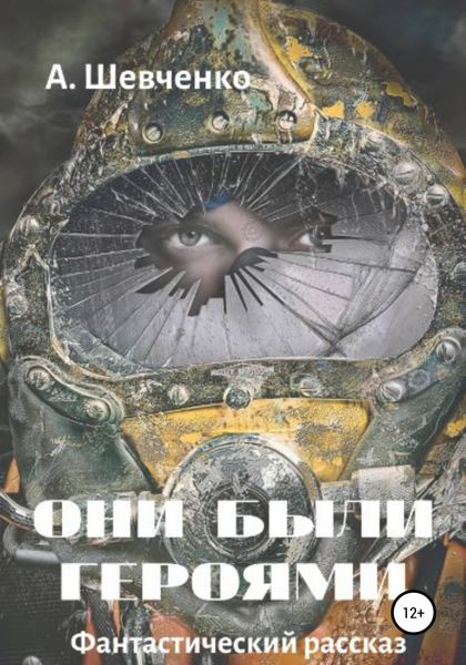 Обложка книги  «Они были героями»