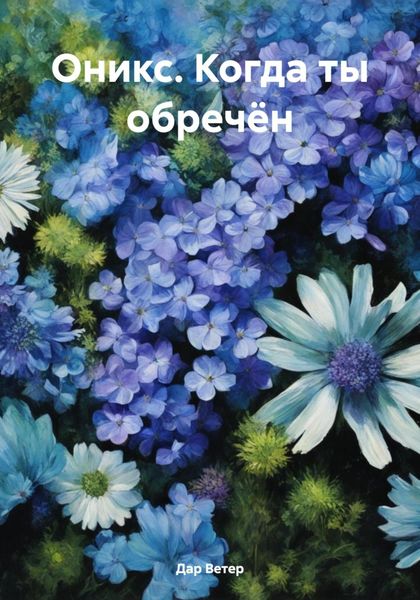 Обложка книги  «Оникс. Когда ты обречён»