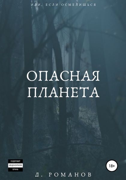 Обложка книги  «Опасная планета»