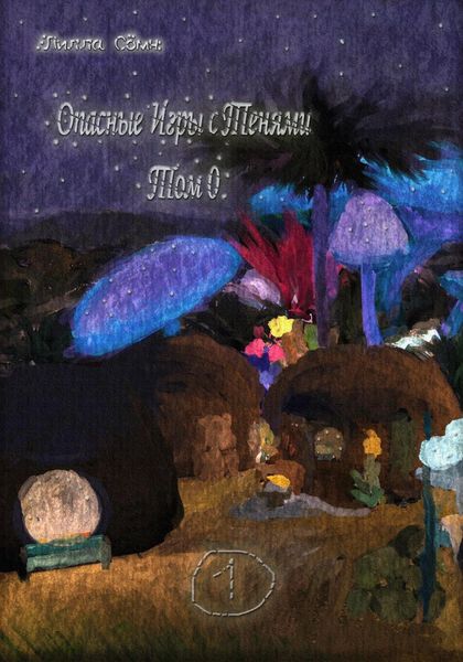 Обложка книги  «Опасные игры с тенями. Том 0. Часть 1»