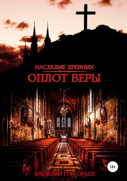 Обложка книги  «Оплот веры»