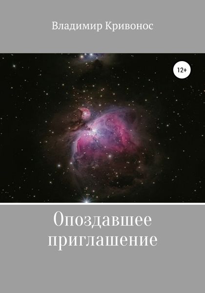 Обложка книги  «Опоздавшее приглашение»
