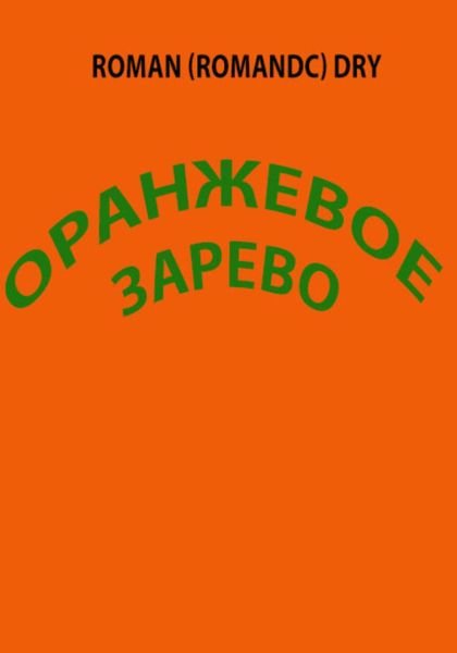 Обложка книги  «Оранжевое зарево. Рассказ»