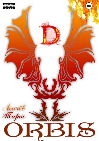 Обложка книги  «ORBIS»