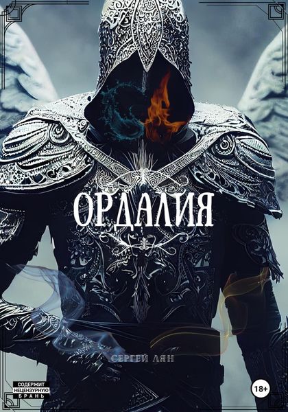 Обложка книги  «Ордалия»