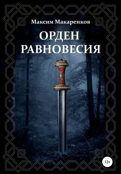 Обложка книги  «Орден равновесия»