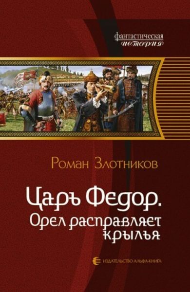 Обложка книги  «Орел расправляет крылья»