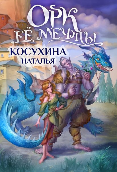 Обложка книги  «Орк ее мечты»