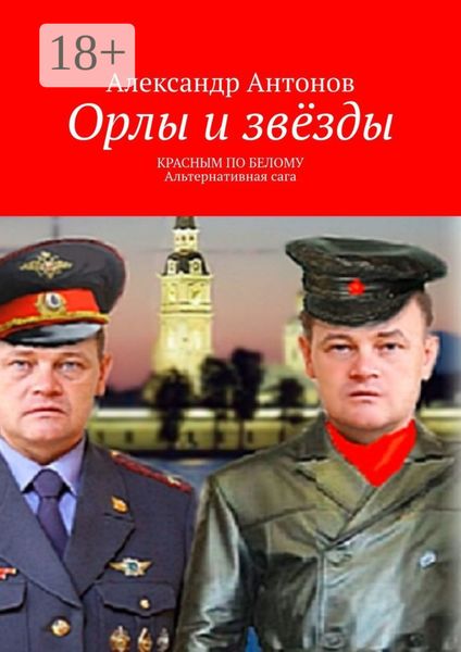 Обложка книги  «Орлы и звёзды. Красным по белому. Альтернативная сага»