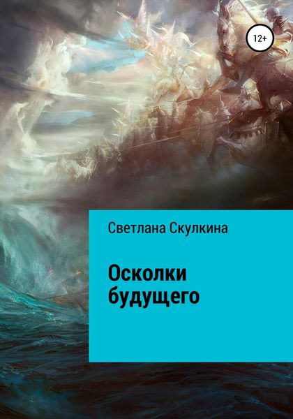 Обложка книги  «Осколки будущего»