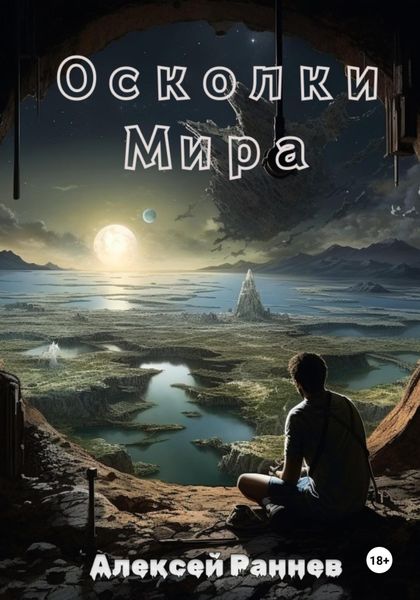 Обложка книги  «Осколки Мира»