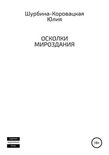 Обложка книги  «Осколки мироздания»