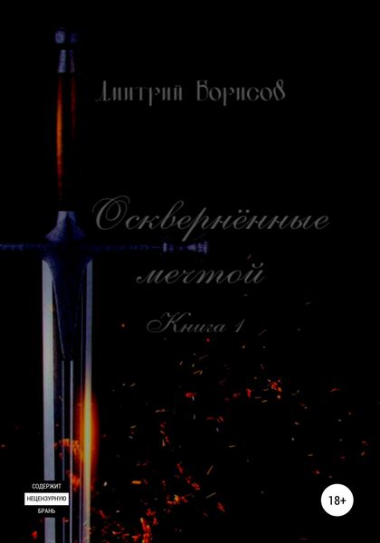 Обложка книги  «Осквернённые мечтой»