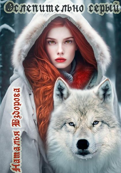 Обложка книги  «Ослепительно серый»