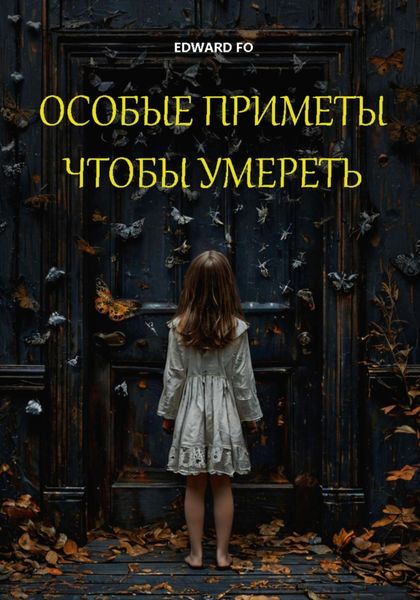 Обложка книги  «Особые приметы, чтобы умереть»