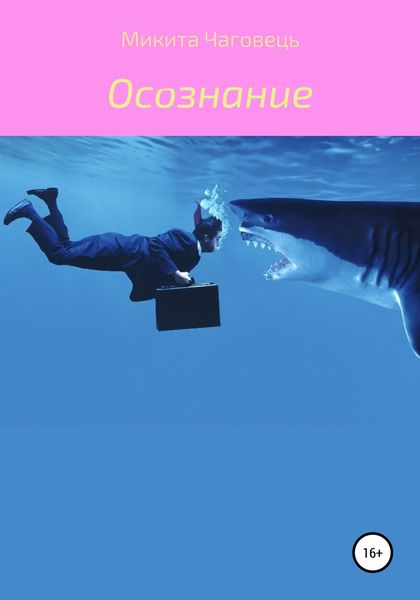 Обложка книги  «Осознание»