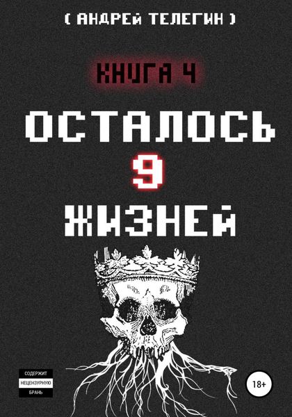 Обложка книги  «Осталось 9 жизней. Книга 4»